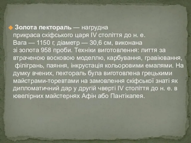 Золота пектораль — нагрудна прикраса скіфського царя IV століття до н. е.