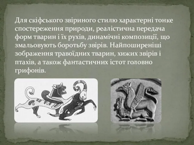 Для скіфського звіриного стилю характерні тонке спостереження природи, реалістична передача форм тварин