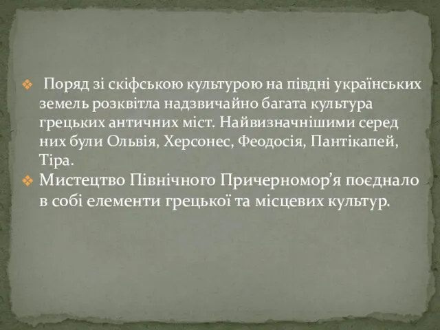 Поряд зі скіфською культурою на півдні українських земель розквітла надзвичайно багата культура