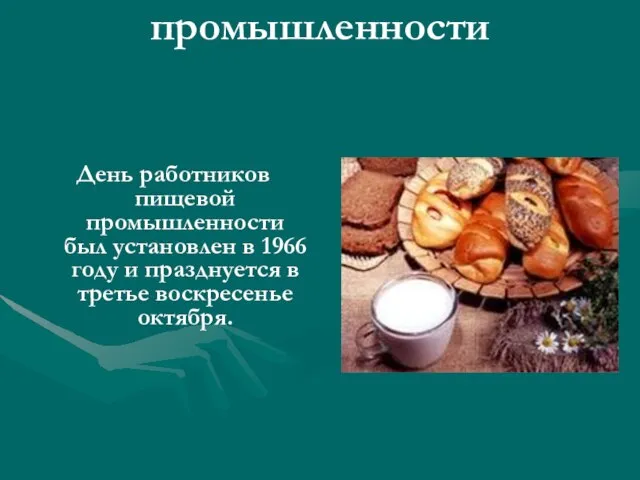 День работников пищевой промышленности День работников пищевой промышленности был установлен в 1966