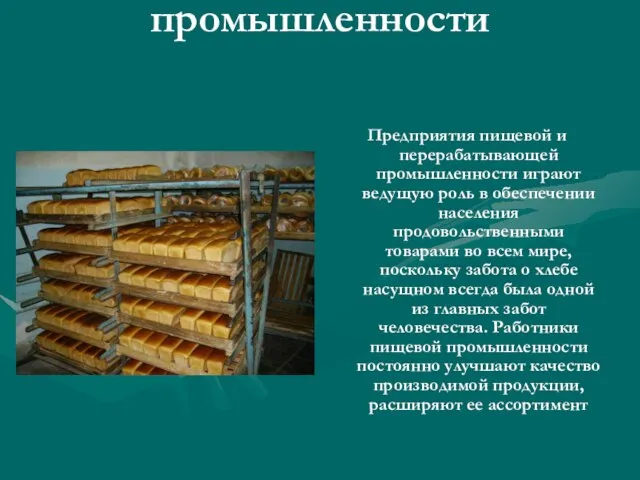 День работников пищевой промышленности Предприятия пищевой и перерабатывающей промышленности играют ведущую роль