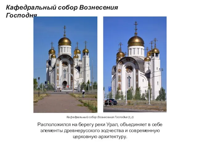 Кафедральный собор Вознесения Господня. Расположился на берегу реки Урал, объединяет в себе