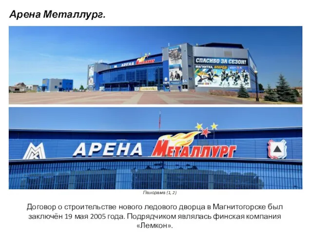 Арена Металлург. Панорама (1, 2) Договор о строительстве нового ледового дворца в