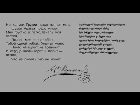 На холмах Грузии лежит ночная мгла; Шумит Арагва предо мною. Мне грустно