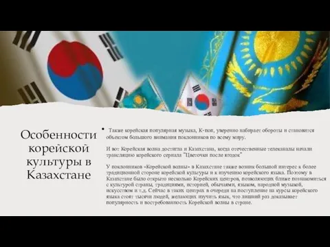 Особенности корейской культуры в Казахстане Также корейская популярная музыка, К-поп, уверенно набирает