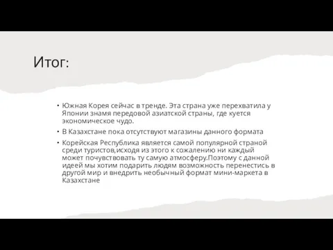 Итог: Южная Корея сейчас в тренде. Эта страна уже перехватила у Японии