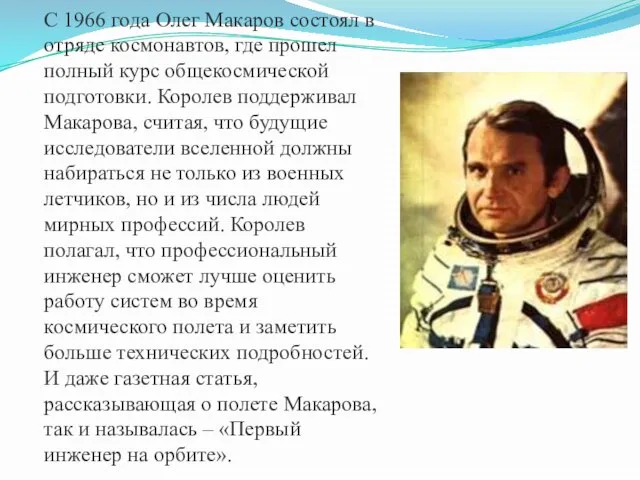 С 1966 года Олег Макаров состоял в отряде космонавтов, где прошел полный