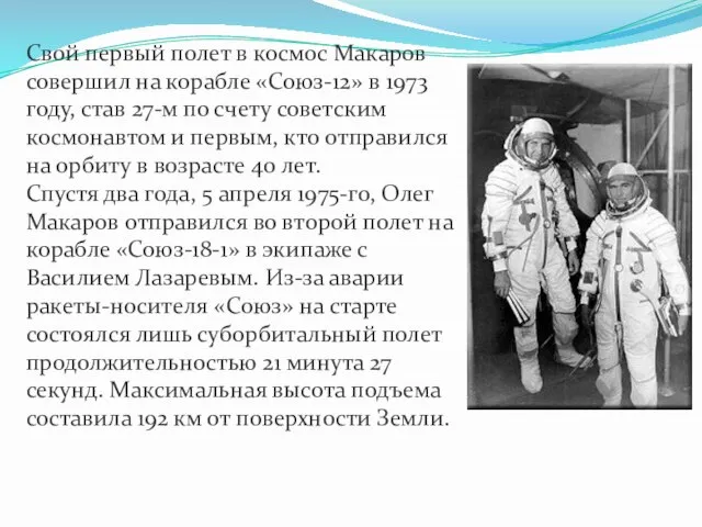 Свой первый полет в космос Макаров совершил на корабле «Союз-12» в 1973