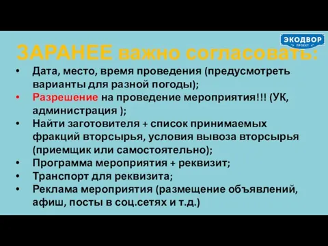 ЗАРАНЕЕ важно согласовать: Дата, место, время проведения (предусмотреть варианты для разной погоды);