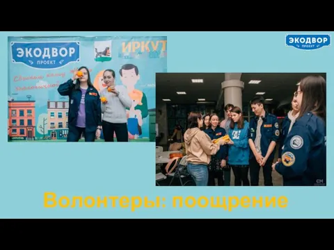 Волонтеры: поощрение