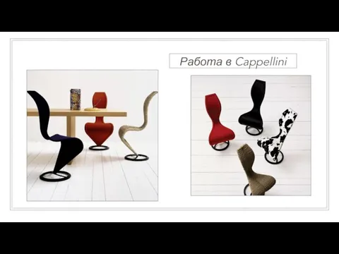 Работа в Cappellini