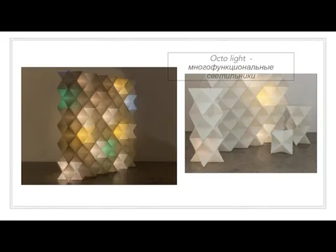Octo light - многофункциональные светильники