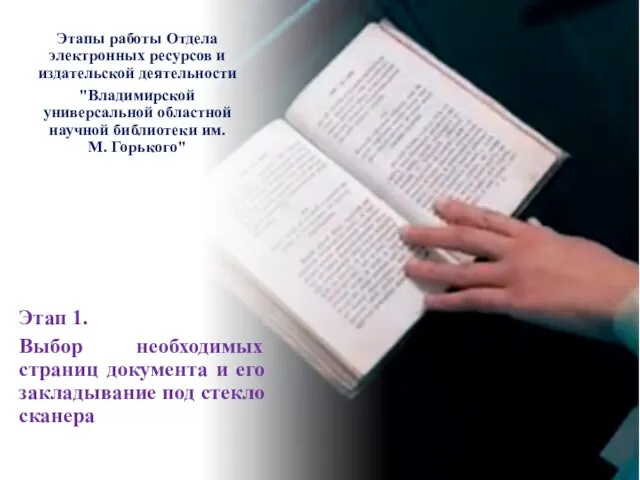 Этапы работы Отдела электронных ресурсов и издательской деятельности "Владимирской универсальной областной научной