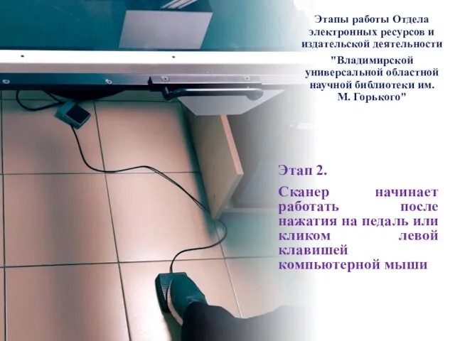 Этап 2. Сканер начинает работать после нажатия на педаль или кликом левой