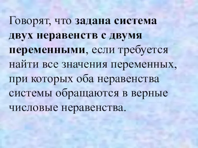 Говорят, что задана система двух неравенств с двумя переменными, если требуется найти