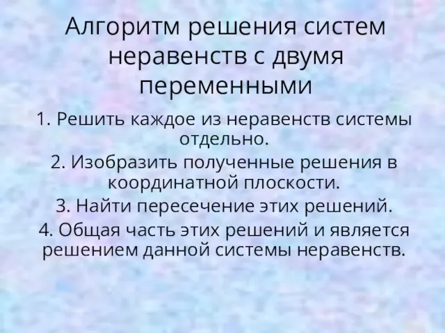 Алгоритм решения систем неравенств с двумя переменными 1. Решить каждое из неравенств