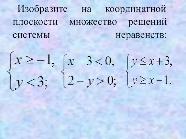 Изобразите на координатной плоскости множество решений системы неравенств: