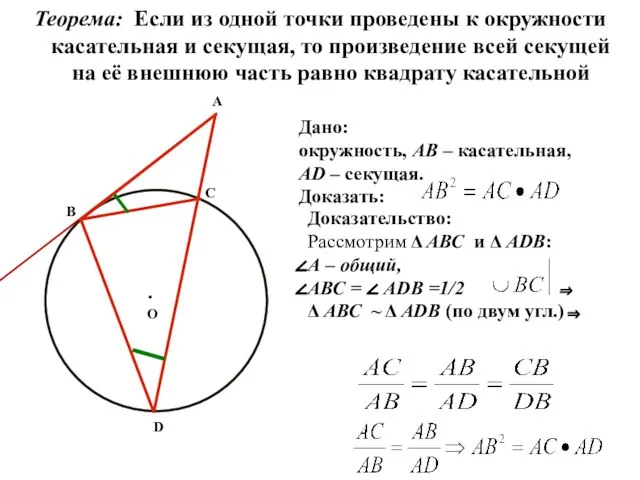 Теорема: Если из одной точки проведены к окружности касательная и секущая, то