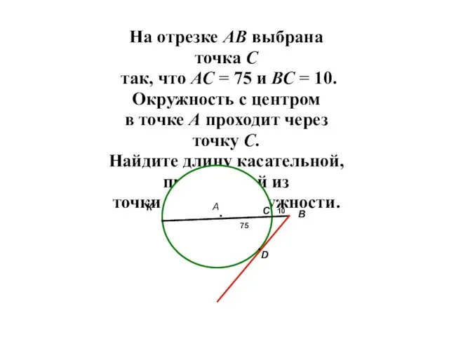 На отрезке АВ выбрана точка С так, что АС = 75 и