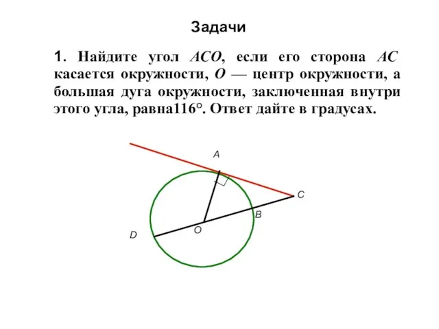 Задачи 1. Найдите угол АСО, если его сторона АС касается окружности, О