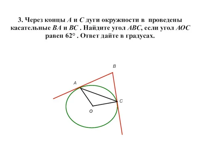 3. Через концы А и С дуги окружности в проведены касательные ВА