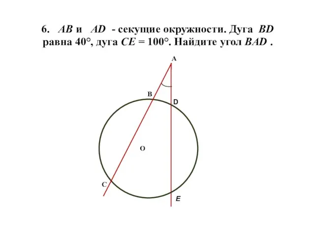 6. АВ и AD - секущие окружности. Дуга ВD равна 40°, дуга