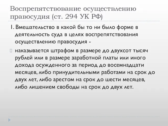 Воспрепятствование осуществлению правосудия (ст. 294 УК РФ) 1. Вмешательство в какой бы