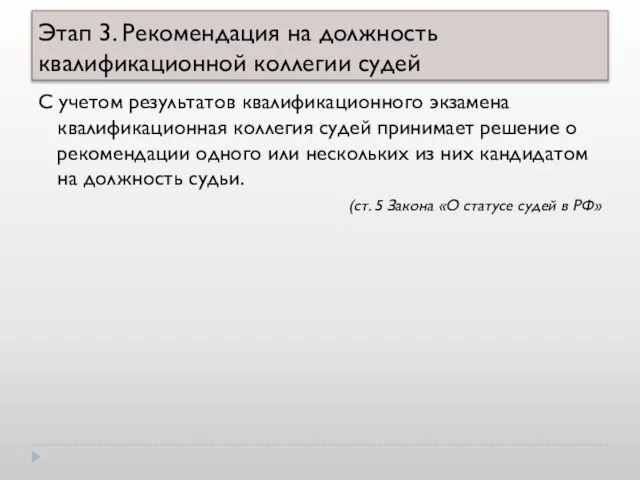 Этап 3. Рекомендация на должность квалификационной коллегии судей С учетом результатов квалификационного