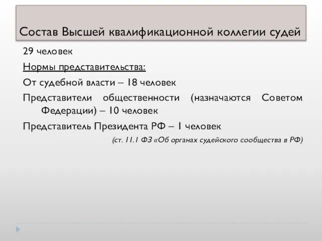 Состав Высшей квалификационной коллегии судей 29 человек Нормы представительства: От судебной власти