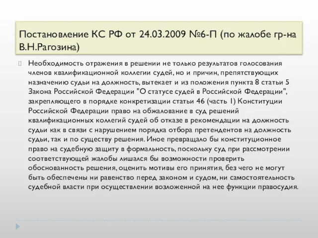 Постановление КС РФ от 24.03.2009 №6-П (по жалобе гр-на В.Н.Рагозина) Необходимость отражения