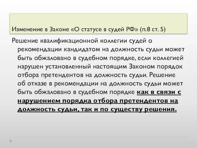 Изменение в Законе «О статусе в судей РФ» (п.8 ст. 5) Решение