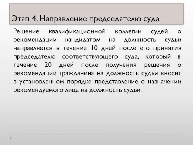 Этап 4. Направление председателю суда Решение квалификационной коллегии судей о рекомендации кандидатом