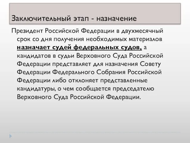 Заключительный этап - назначение Президент Российской Федерации в двухмесячный срок со дня