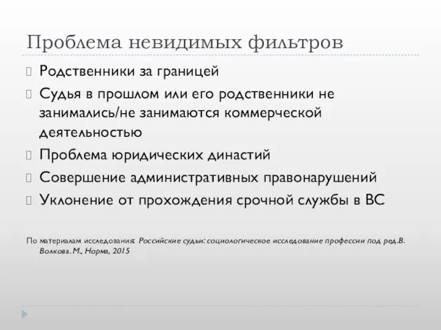 Проблема невидимых фильтров Родственники за границей Судья в прошлом или его родственники