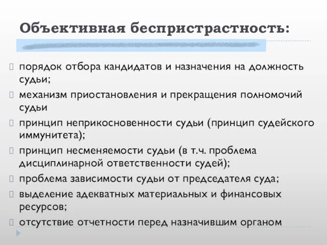 Объективная беспристрастность: порядок отбора кандидатов и назначения на должность судьи; механизм приостановления