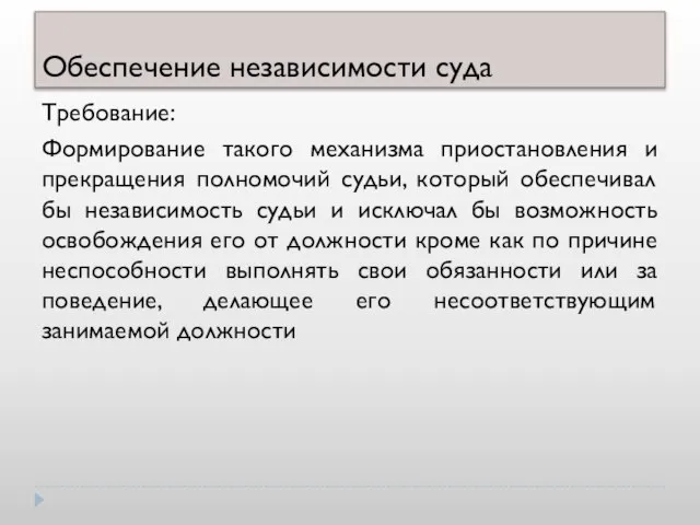 Обеспечение независимости суда Требование: Формирование такого механизма приостановления и прекращения полномочий судьи,