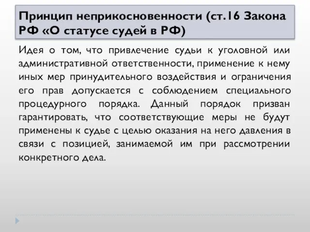 Принцип неприкосновенности (ст.16 Закона РФ «О статусе судей в РФ) Идея о