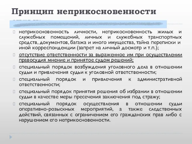 Принцип неприкосновенности судьи: неприкосновенность личности, неприкосновенность жилых и служебных помещений, личных и