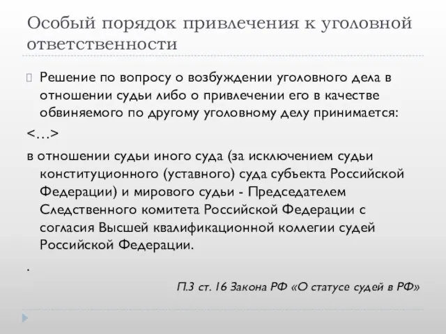 Особый порядок привлечения к уголовной ответственности Решение по вопросу о возбуждении уголовного