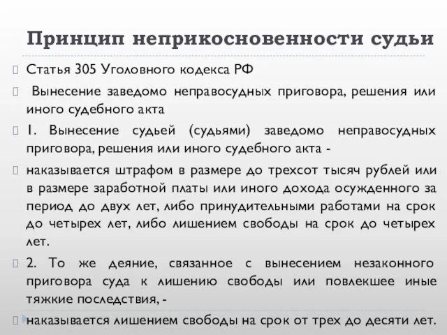 Принцип неприкосновенности судьи Статья 305 Уголовного кодекса РФ Вынесение заведомо неправосудных приговора,