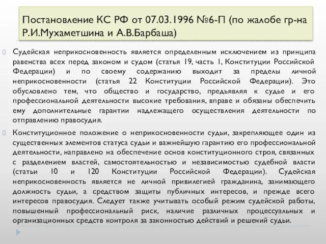 Постановление КС РФ от 07.03.1996 №6-П (по жалобе гр-на Р.И.Мухаметшина и А.В.Барбаша)