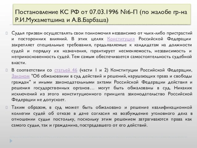 Постановление КС РФ от 07.03.1996 №6-П (по жалобе гр-на Р.И.Мухаметшина и А.В.Барбаша)