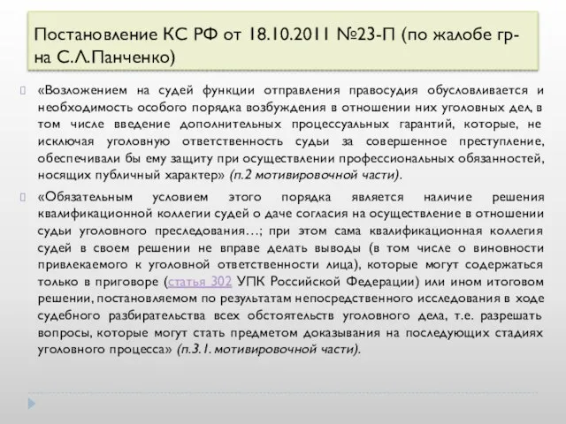 Постановление КС РФ от 18.10.2011 №23-П (по жалобе гр-на С.Л.Панченко) «Возложением на