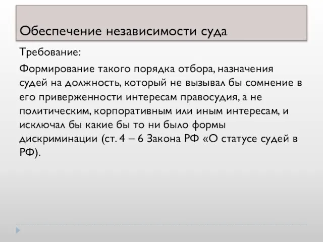 Обеспечение независимости суда Требование: Формирование такого порядка отбора, назначения судей на должность,