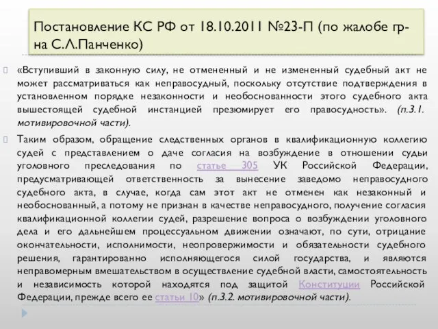 Постановление КС РФ от 18.10.2011 №23-П (по жалобе гр-на С.Л.Панченко) «Вступивший в