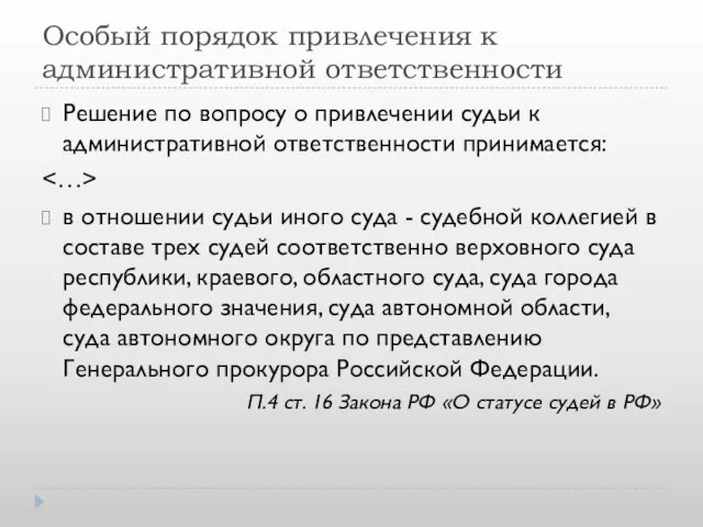 Особый порядок привлечения к административной ответственности Решение по вопросу о привлечении судьи