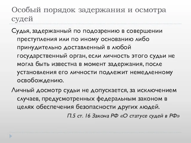 Особый порядок задержания и осмотра судей Судья, задержанный по подозрению в совершении