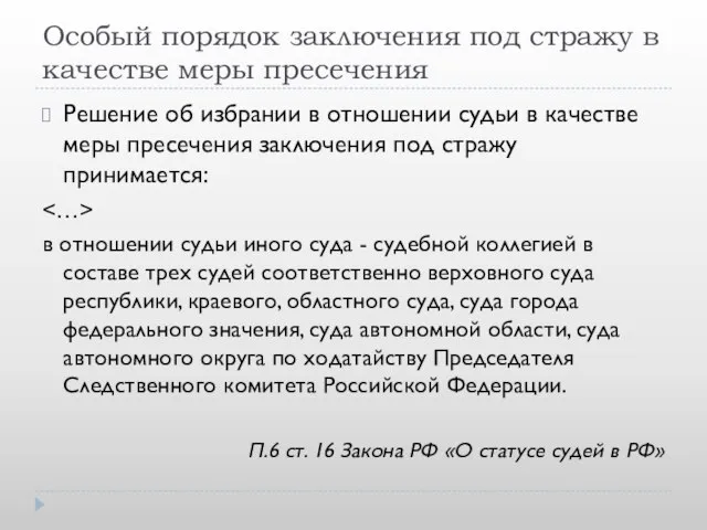 Особый порядок заключения под стражу в качестве меры пресечения Решение об избрании