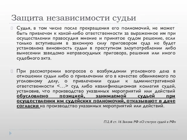 Защита независимости судьи Судья, в том числе после прекращения его полномочий, не