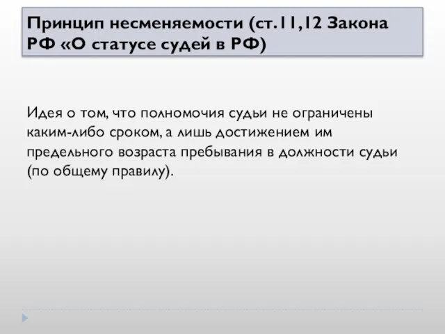 Принцип несменяемости (ст.11,12 Закона РФ «О статусе судей в РФ) Идея о